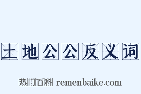 土地公公反义词是什么意思的图片
